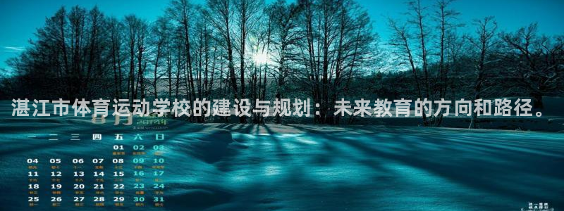MK体育官方正版app娱乐首页网站大全：湛江市体育运