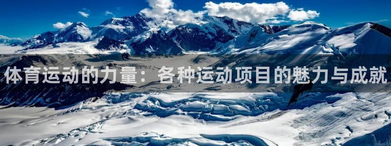 海南MK体育官网下载发展怎么样：体育运动的力量：各种