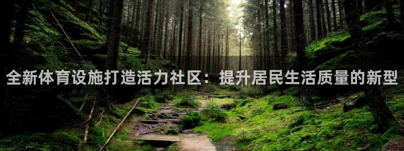 MK体育官网下载娱乐：全新体育设施打造活力社区：提升