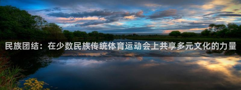 MK体育官方正版app娱乐平台：民族团结：在少数民族