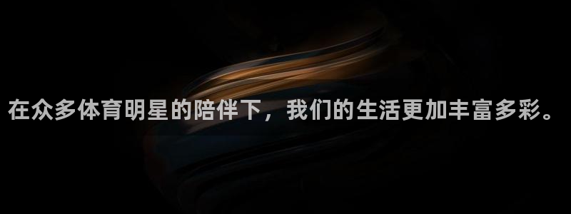 MK体育官网下载联系电话：在众多体育明星的陪伴下，我