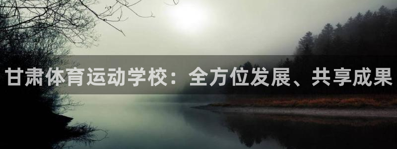 MK体育官网下载招商电话：甘肃体育运动学校：全方位发