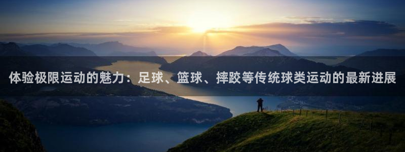 MK体育官方正版app集团官网首页：体验极限运动的魅