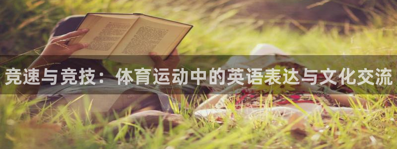 MK体育官网下载招商电话号码是多少号：竞速与竞技：体