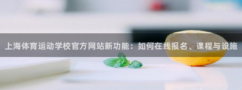 德国MK体育官方正版app集团：上海体育运动学校官方