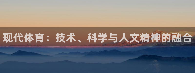MK体育官网下载平台是正规平台吗：现代体育：技术、科