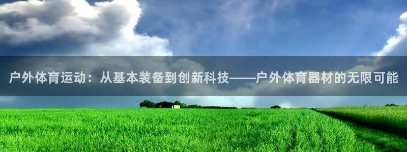 MK体育官网下载平台注册要钱吗是真的吗：户外体育运动