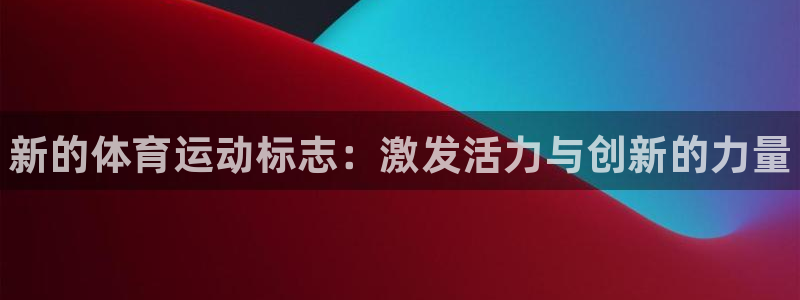 MK体育官网下载招商电话是多少啊：新的体育运动标志：