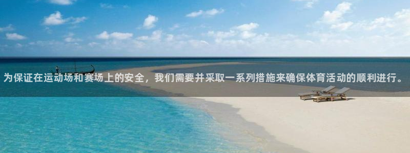 MK体育官网下载软件：为保证在运动场和赛场上的安全，