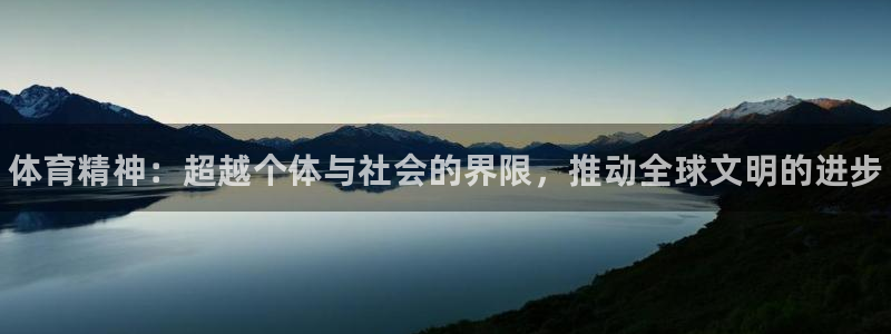 MK体育官网下载平台假的吗是真的吗：体育精神：超越个
