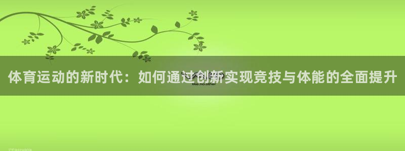 MK体育官方正版app娱乐是那个系列的台子：体育运动的新时代