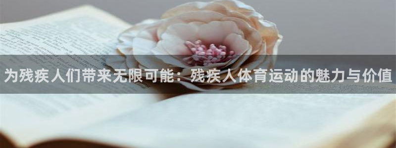 注册MK体育官方正版app：为残疾人们带来无限可能：