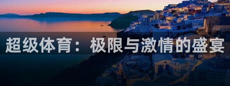 MK体育官方正版app娱乐是那个系列的台子：超级体育：极限与