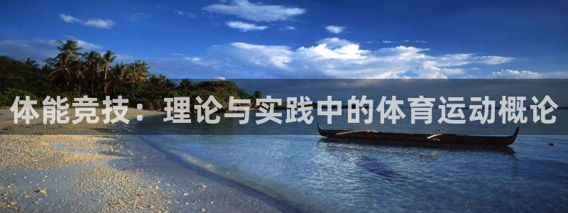 MK体育官网下载招商电话号码是多少号：体能竞技：理论与实践中