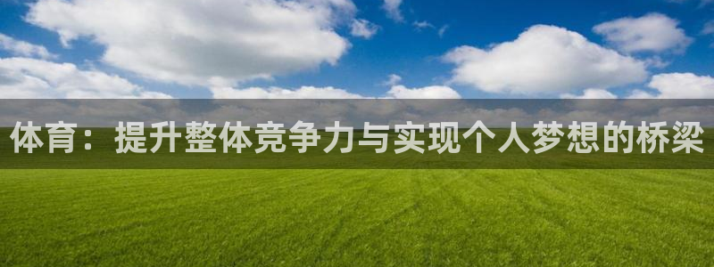 MK体育官网下载招商电话号码是多少啊：体育：提升整体竞争力与
