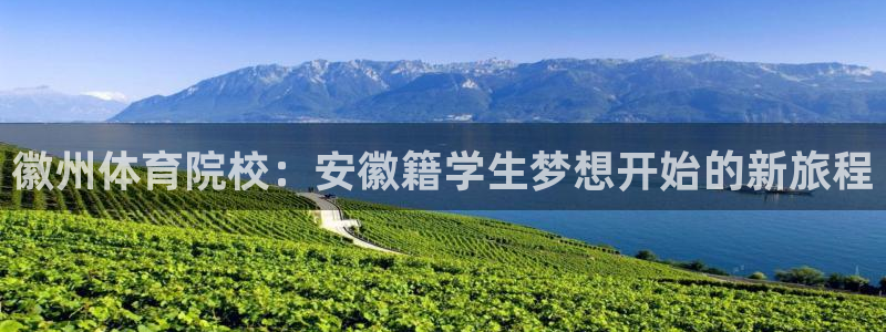 MK体育官方正版app官方：徽州体育院校：安徽籍学生梦想开始