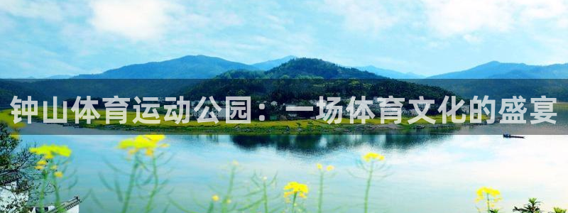 MK体育官方正版app集团E.ON：钟山体育运动公园：一场体