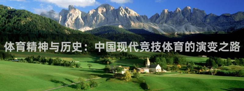 德国MK体育官方正版app集团：体育精神与历史：中国