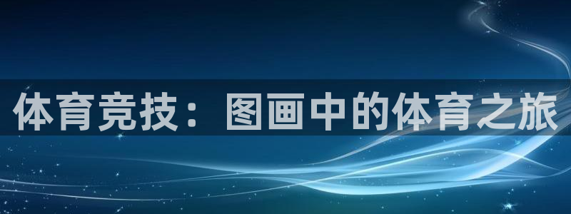 MK体育官网下载招商电话是多少啊：体育竞技：图画中的