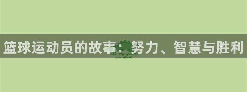 MK体育官方正版app集团官网首页：篮球运动员的故事