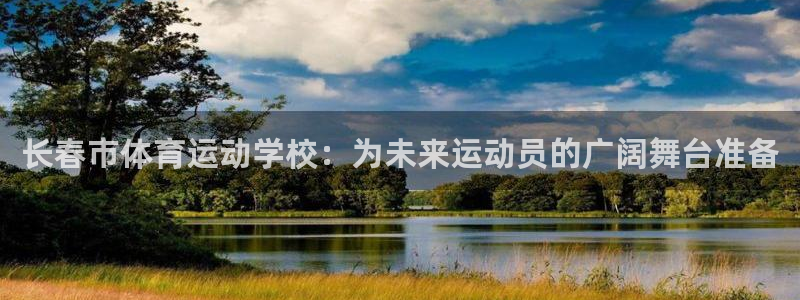 MK体育官方正版app集团官网网址：长春市体育运动学