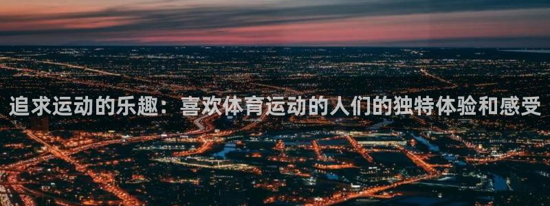 MK体育官网下载招商电话号码是多少啊：追求运动的乐趣
